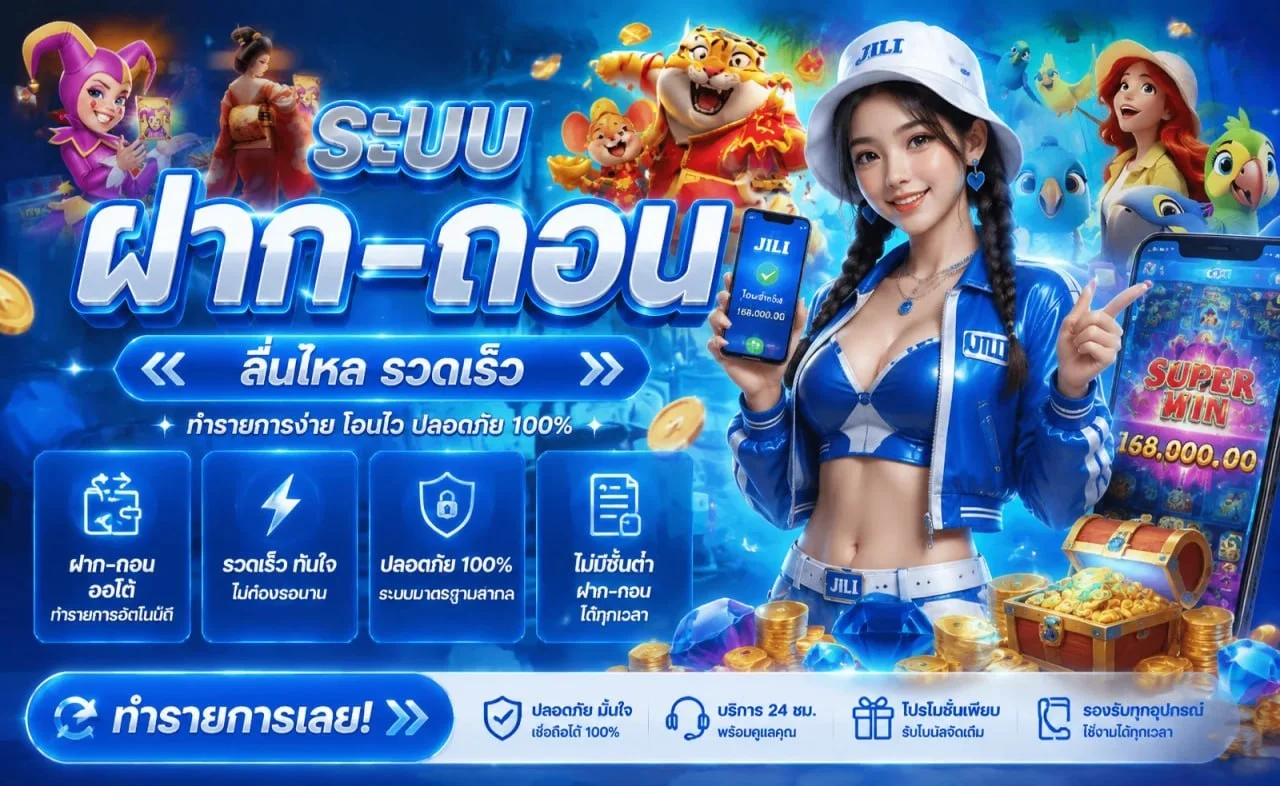 ระบบฝากถอนออโต้ PATTAYA168 True Wallet ไม่มีขั้นต่ำ