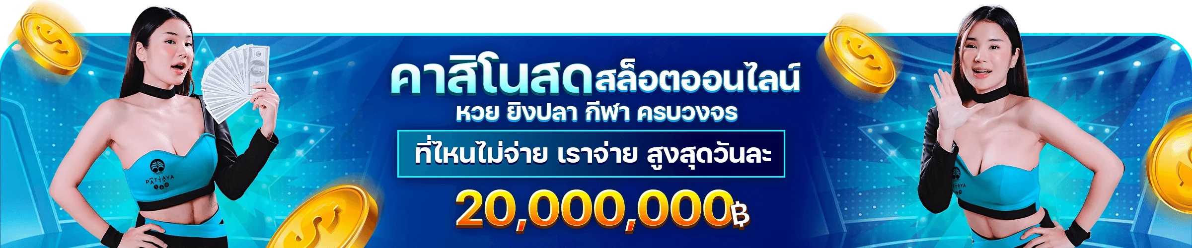PATTAYA168 สล็อตพัทยา168 เว็บตรง ฝากถอนออโต้