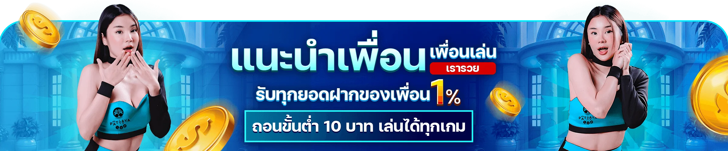 PATTAYA168 สล็อตพัทยา168 เว็บตรง ฝากถอนออโต้