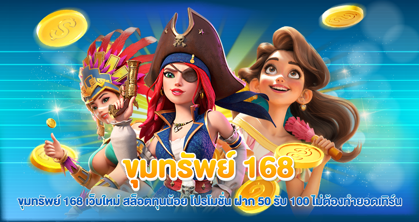 ขุมทรัพย์ 168